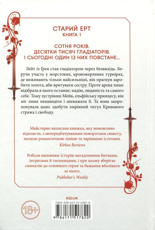 Old Ert. Book 1. Blood Guardian / Старий Ерт. Книга 1. Кривавий страж Сеси Робсон 978-617-15-1782-0-2