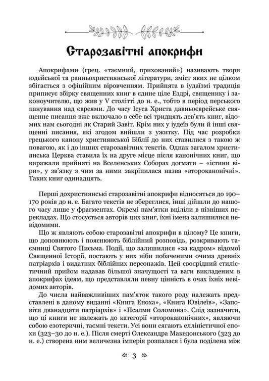 Old Testament Apocrypha: Book Of Enoch, Book Of Jubilees, Or Small Genesis, Testaments Of The Twelve Patriarchs, Psalms Of Solomon - Старозавтн апокрифи: Книга Еноха, Книга Ювлев, або Мале Буття, Заповти дванадцяти патрархв, Псалми Соломона - Author not specified 9786178919023-2
