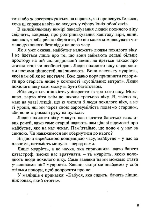 Old age is a time of hope / Старість - час надії Алесандро Пронзато 9789663956541-6