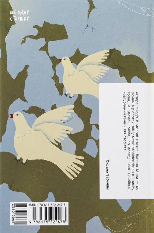 Old nest and young birds / Старе гніздо й молоді птахи Василий Мова 978-617-522-247-8-2