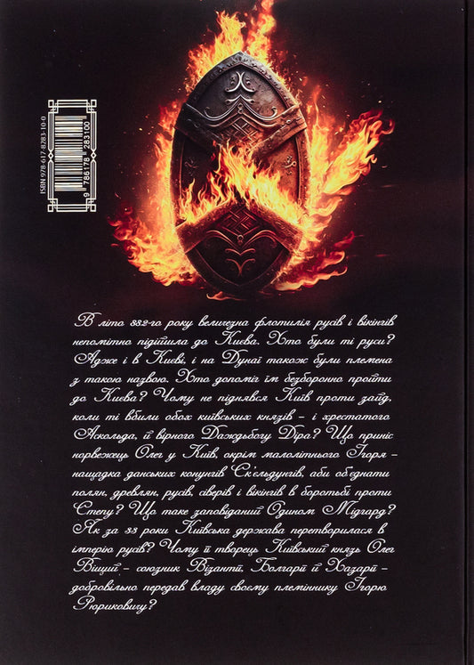 Oleg is the emperor of the Russians. Book 3 / Олег – імператор русів. Книга 3 Лесь Качковский 9786178283100-2