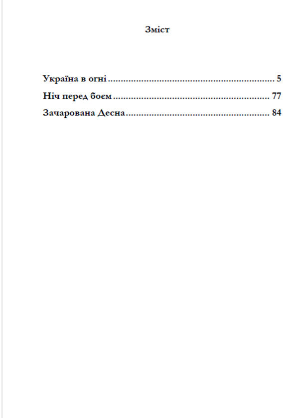 Oleksandr Dovzhenko.Selected works.Ukraine is on fire.The night before the battle.Enchanted Desna / Олександр Довженко. Вибрані твори. Україна в огні. Ніч перед боєм. Зачарована Десна Александр Довженко 978-088-0006-22-4-6