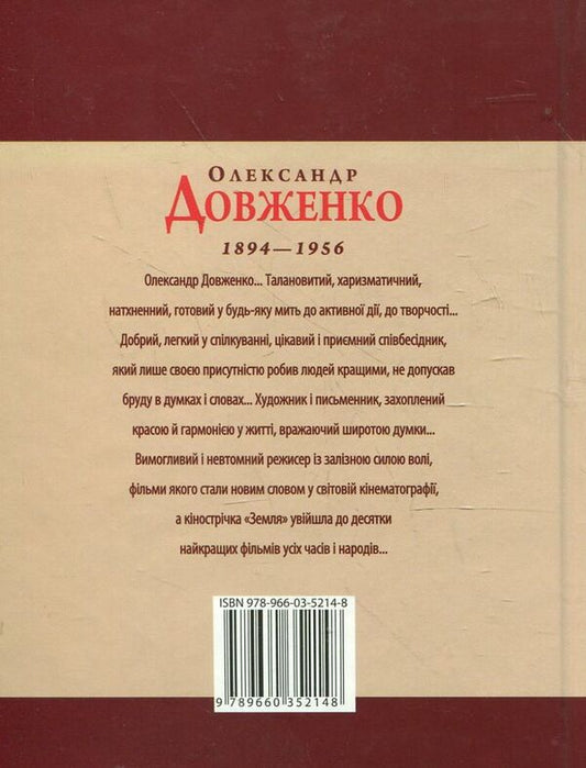 Oleksandr Dovzhenko / Олександр Довженко Татьяна Панасенко 978-966-03-5214-8#978-966-03-5098-4-2