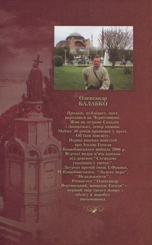 Oleksandr Vertynskyi, a descendant of Gogol. In the ways of an artist / Олександр Вертинський, нащадок Гоголя. Шляхами артиста Александр Балабко 978-966-399-855-8-2