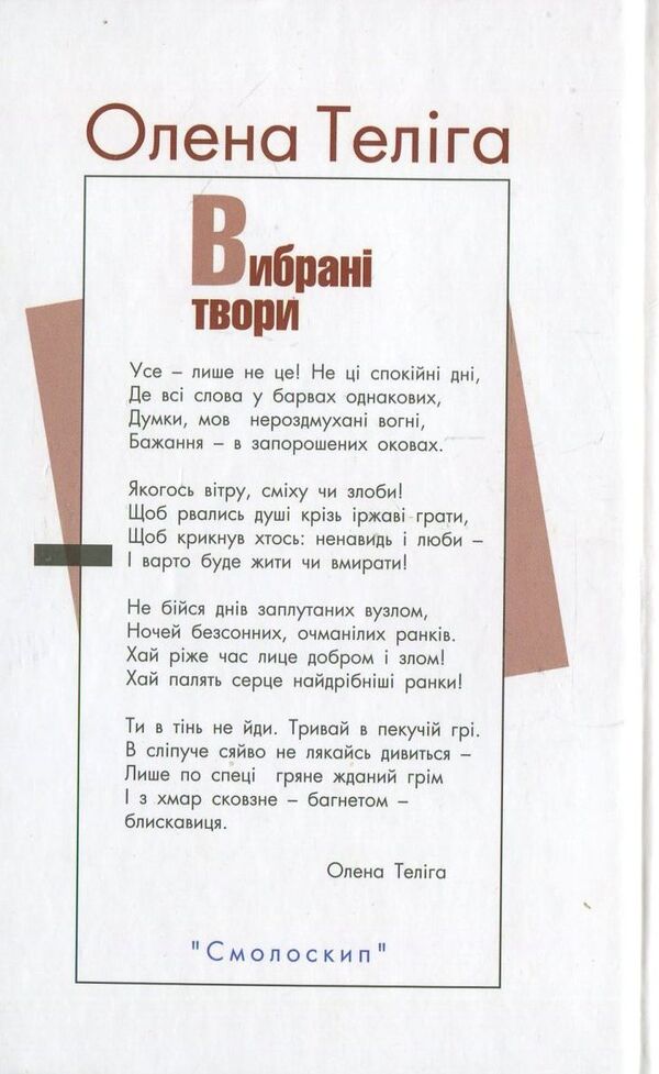 Olena Teliga. Selected works / Олена Теліга. Вибрані твори Елена Телига 978-966-8499-90-6-2