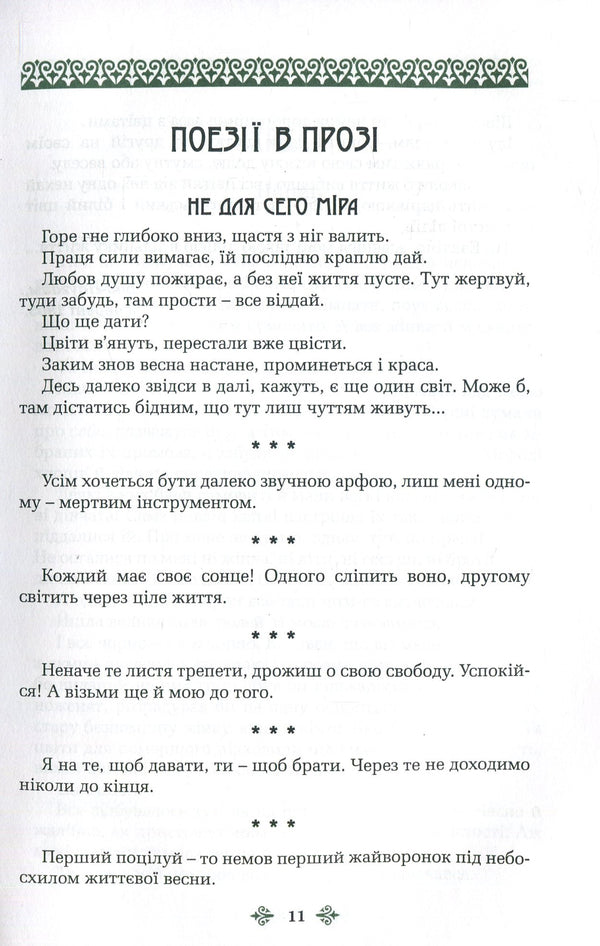 Olga Kobylyanska. Collection of works in 10 volumes. Volume 2. Novels. Story. Prose poetry of 1905-1930s. / Ольга Кобилянська. Зібрання творів у 10 томах. Том 2. Новели. Оповідання. Поезії в прозі 1905-1930-х рр. Ольга Кобылянская 978-966-399-539-7, 978-966-399-521-2-6