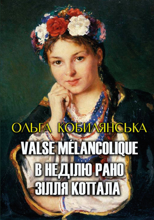 Olga Kobylyanska (set of 2 books) / Ольга Кобилянська (комплект із 2 книг) Ольга Кобылянская 9780880007351, 978-088-0006-83-5-2