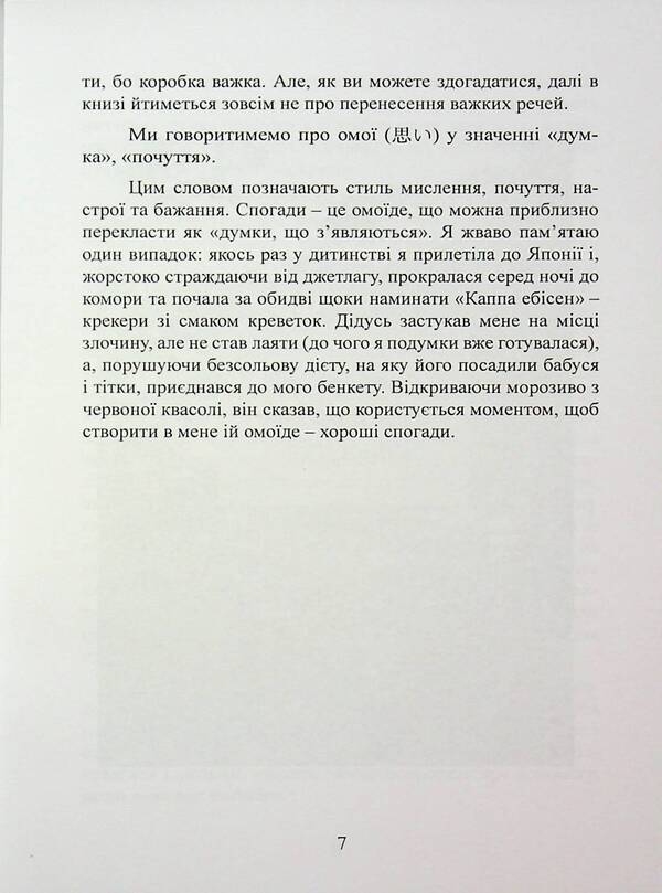 Omoiyari. A small book of Japanese philosophy of communication / Омоіярі. Маленька книга японської філософії спілкування Эрин Ниими Лонгхёрст 9786110130219-6