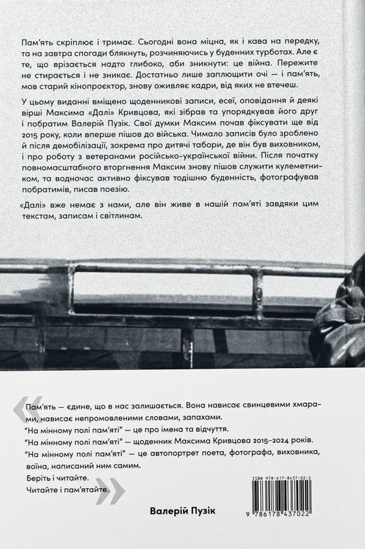 On A Minefield. Diaries, Essays, Stories / На мінному полі пам'яті. Щоденники, есеї, оповідання Maxim 'gave' Krivtsov / Максим 'Далі' Крівцов 9786178437022-2