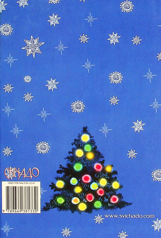 On Christmas Day. Children's carol / На Різдво Христове. Дитячий колядник 978-966-938-133-0-2