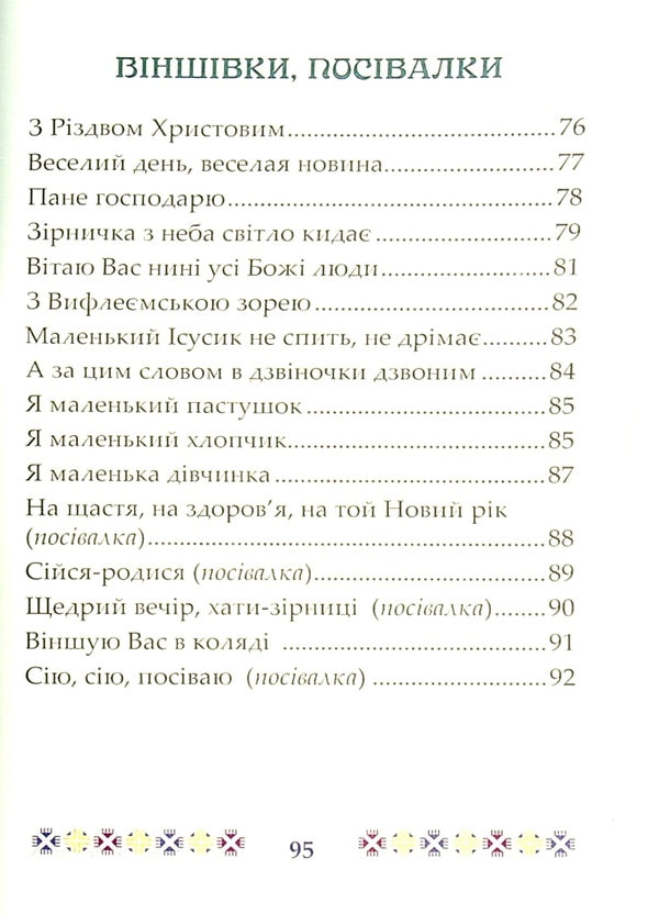 On Christmas Day. Children's carol / На Різдво Христове. Дитячий колядник 978-966-938-133-0-6