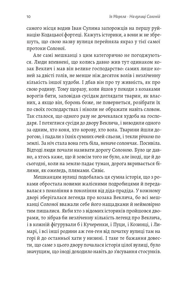 On Solonii Street - На вулиц Солонй Iya Morela - я Морела 9786178621308-6