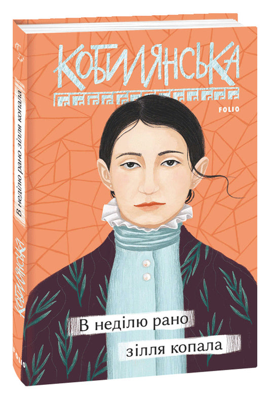 On Sunday, The Potion Was Dug Early / В неділю рано зілля копала Olga Kobylyanskaya / Ольга Кобилянська 9789660395954-2