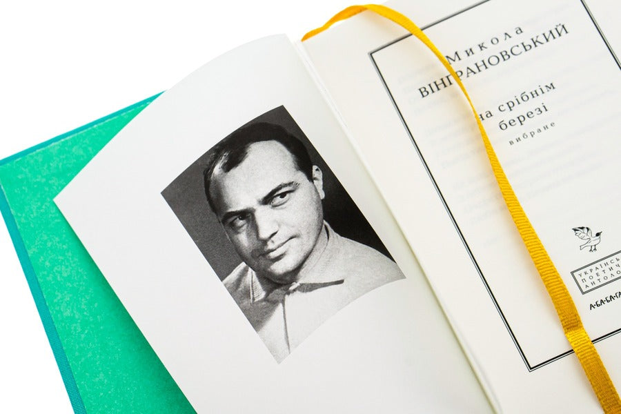 On The Silver Shore / На срібнім березі Mykola Vyngranovsky / Микола Вінграновський 9786175850411-6