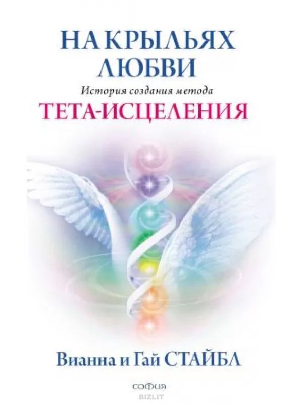 On The Wings Of Love The History Of The Creation Of The Theta Healing Method - На крыльях любви История создания метода Тета-исцеления Vianna Stibal - Вианна Стайбл Does not apply-1