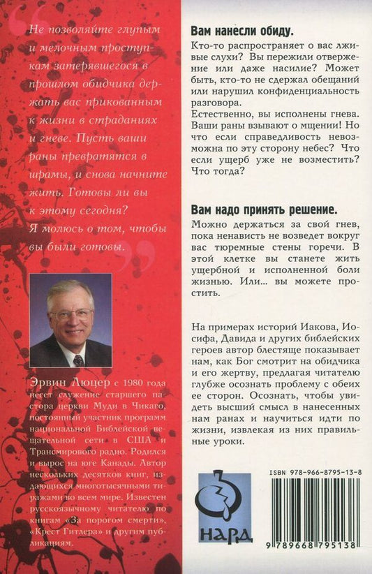 On both sides of the offense / По обе стороны обиды Эрвин Люцер 978-966-8795-13-8, 978-0-8024-8897-8-2