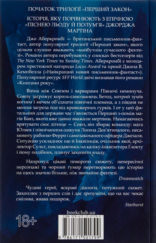 On the blade of the blade. Book 1 / На лезі клинка. Книга 1 Джо Аберкромби 978-617-15-0179-9-2