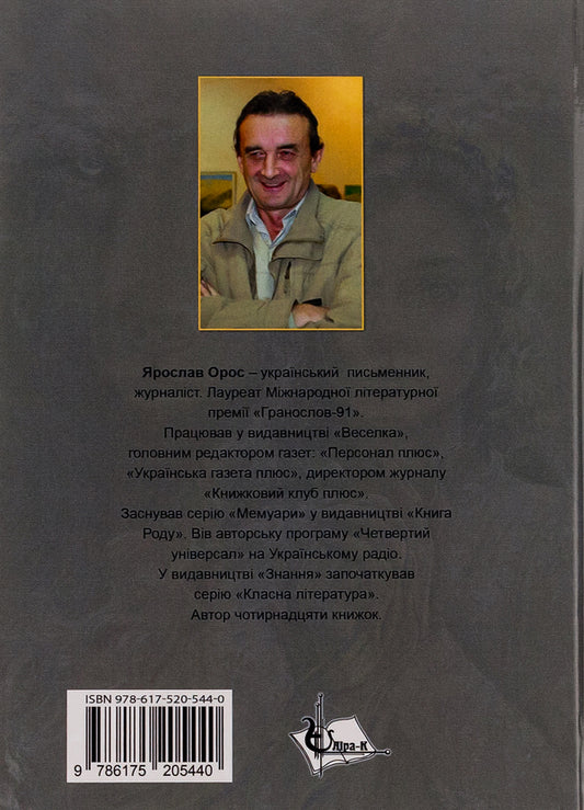 On the brink of war. Son of Steyer / На порозі війни. Син Штаєра Ярослав Орос 978-617-520-544-0-2