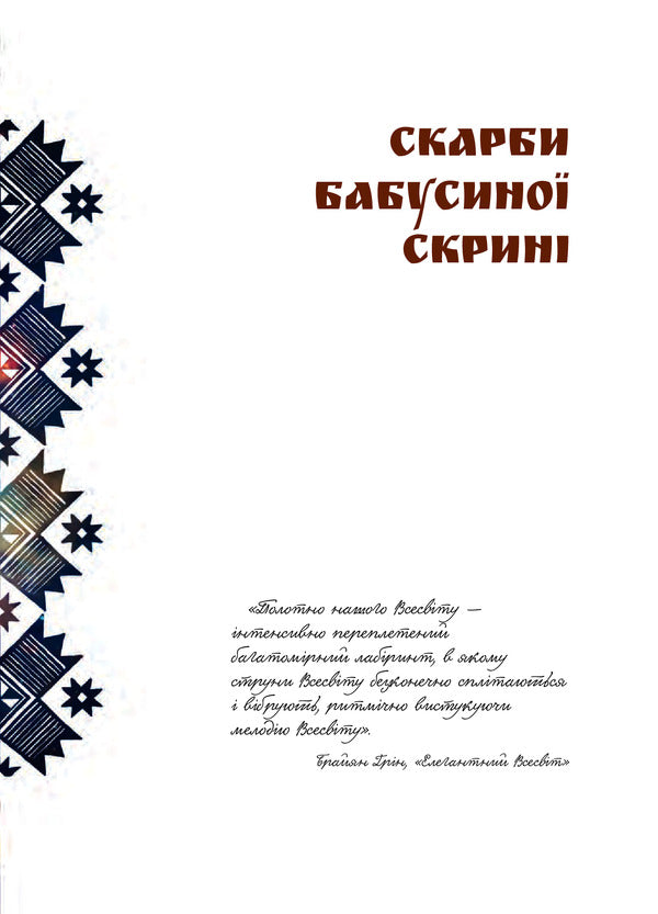 On the canvas of eternity.Secrets of embroidery and embroidery / На полотні вічності. Таємниці вишивки і вишивання Мария Чумарна 978-966-10-6111-7-6
