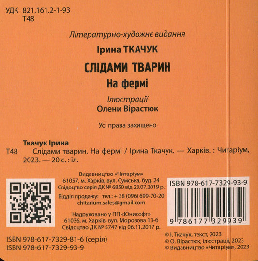 On the farm / На фермі Ирина Ткачук 978-617-7329-93-9-2