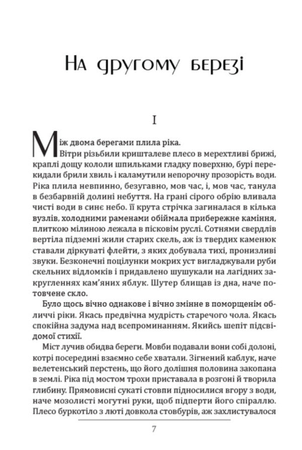 On the other side. Poetry, stories / На другому березі. Поезії, оповідання Богдан-Игорь Антонич 978-088-0008-83-9-6