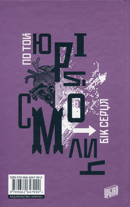 On the other side of the heart / По той бік серця Юрий Смолич 978-966-2647-99-0-2