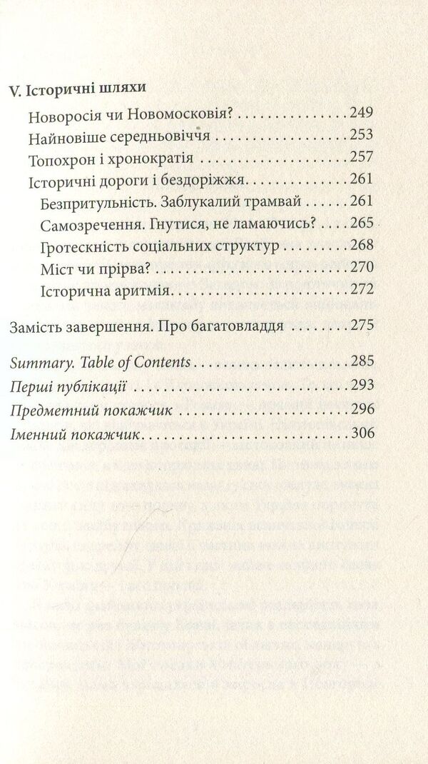 On the other side of the scoop. Politics on the verge of grotesque / По той бік совка. Політика на межі гротеску Михаил Эпштейн 978-966-378-485-4-5