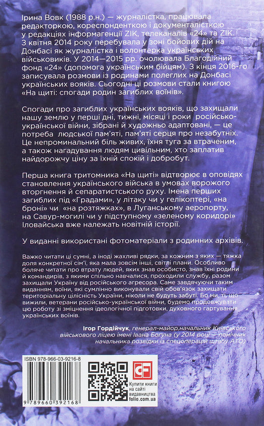 On the shield. Memories of families of fallen soldiers. Ilovaisk / На щиті. Спогади родин загиблих воїнів. Іловайськ Ирина Вовк 978-966-03-9216-8-2