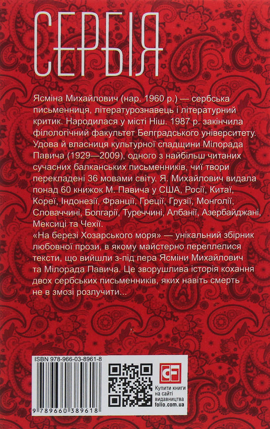 On the shore of the Khazar Sea / На березі Хозарського моря Ясмина Михайлович 978-966-03-8961-8-2
