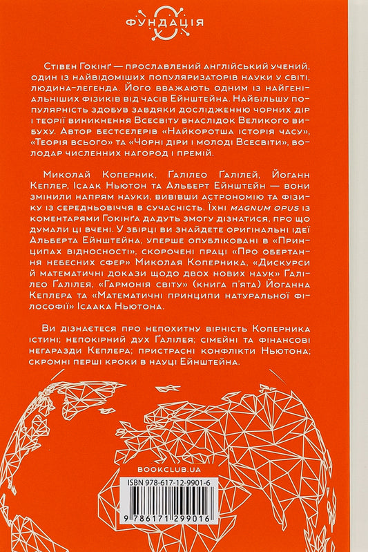 On the shoulders of giants. Great breakthroughs in physics and astronomy / На плечах гігантів. Величні прориви у фізиці та астрономії Стивен Хокинг 978-617-12-9901-6-2