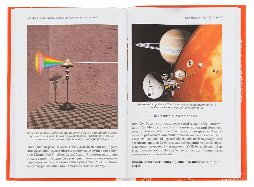 On the shoulders of giants. Great breakthroughs in physics and astronomy / На плечах гігантів. Величні прориви у фізиці та астрономії Стивен Хокинг 978-617-12-9901-6-6