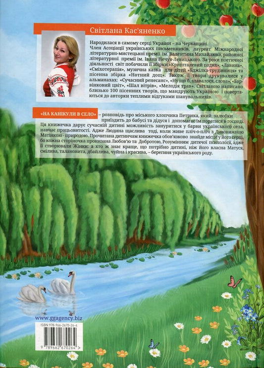 On vacation in the village / На канікули в село Касьяненко Светлана 978-966-2670-26-4-2