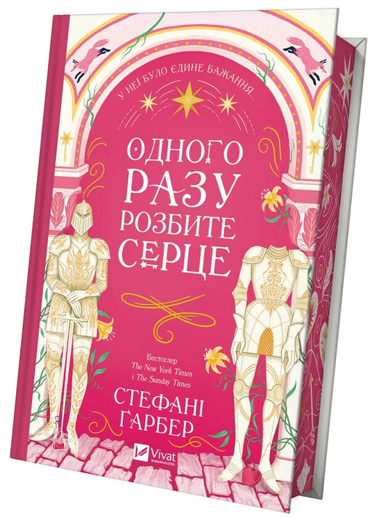 Once A Broken Heart. Book 1 / Одного разу розбите серце. Книга 1 Stephanie Gerber / Стефані Гербер 9786171706873-2