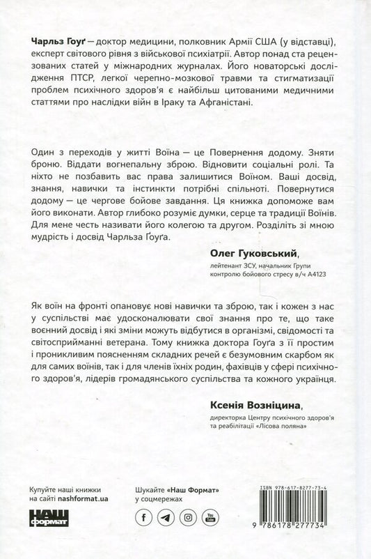 Once A Warrior Is A Warrior Forever. How To Return To Normal Life After Hostilities / Одного разу воїн — воїн назавжди. Як повернутися до звичного життя після бойових дій Charles Hogue / Чарльз Хуг 9786178277734-2