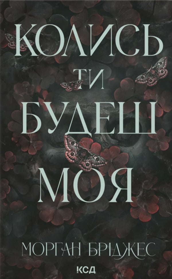 Once You Will Be Mine. Book 1 / Колись ти будеш моя. Книга 1 Morgan Brudeges / Морган мости 9786171515390-1