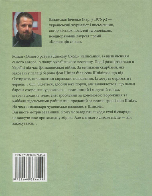 Once upon a time in the Wild East / Одного разу на Дикому Сході Владислав Ивченко 978-966-03-7445-4-2