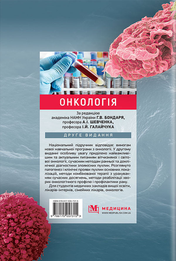 Oncology. Textbook / Онкологія. Підручник А. Шевченко, Г. Бондарь, И. Галайчук, Юрий Думанский 978-617-505-731-5-2
