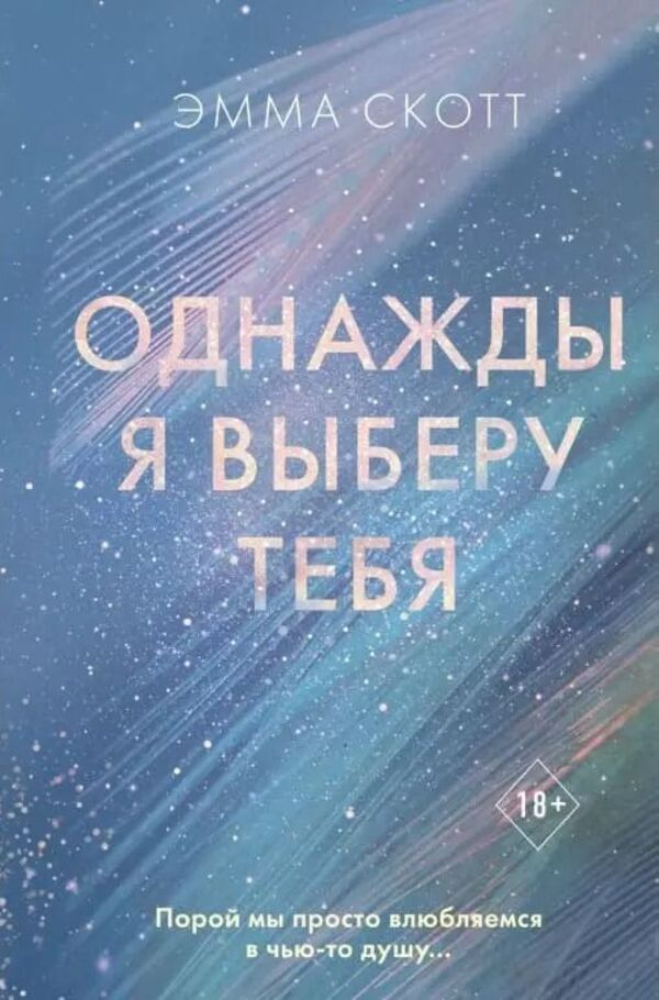 One Day I Will Choose You - Однажды я выберу тебя Emma Scott - Эмма Скотт Does not apply-1