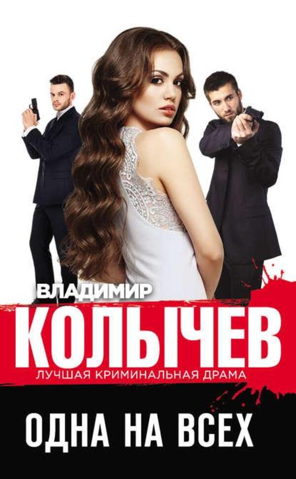 One For All - Одна на всех Kolychev Vladimir - Колычев Владимир Does not apply-1