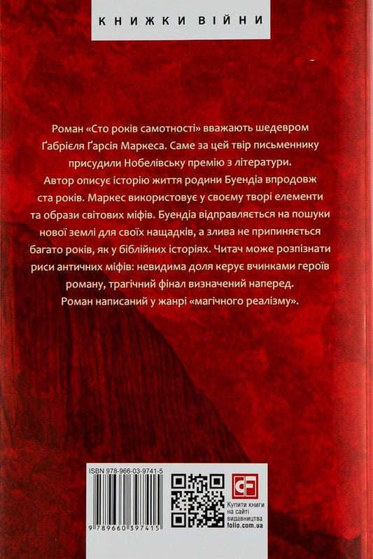 One Hundred Years Of Loneliness - Сто рокв самотност Gabriel Garcia Marquez - Габрель Гарса Маркес 9786175510186-2