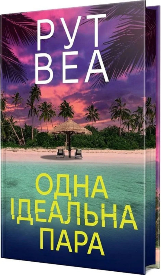 One Perfect Couple / Одна ідеальна пара Ruth Weah / Рут Веа 9786178512712-2