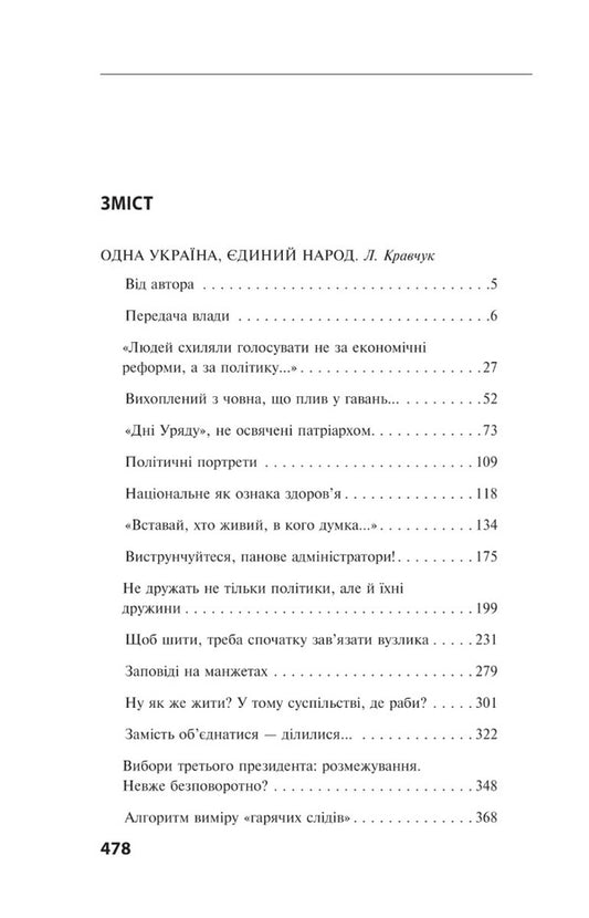 One Ukraine, one nation. Conversations with Leonid Kravchuk / Одна Україна, єдиний народ. Бесіди з Леонідом Кравчуком Александр Красовицкий, Леонид Кравчук 978-617-551-264-7-2
