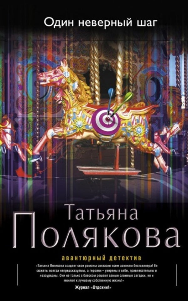 One Wrong Step - Один неверный шаг Tatiana Polyakova - Татьяна Полякова Does not apply-1