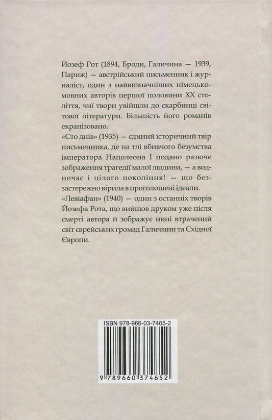 One hundred days. Leviathan / Сто днів. Левіафан Йозеф Рот 978-966-03-7465-2-2