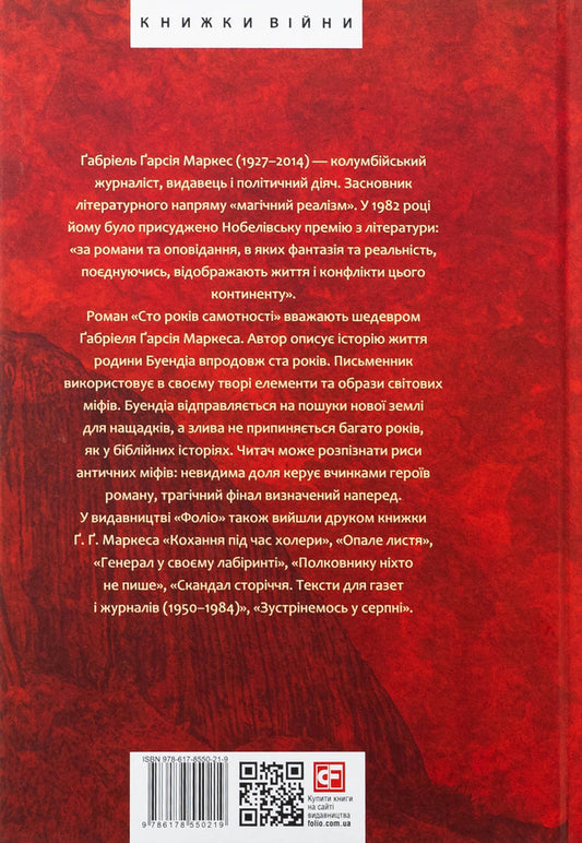 One hundred years of loneliness / Сто років самотності Габриэль Гарсиа Маркес 978-617-8550-21-9-2