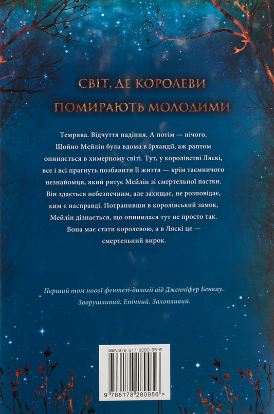 One true queen. Crowned with stars / Одна істинна королева. Коронована зорями Дженнифер Бенкау 978-617-8280-95-6-2