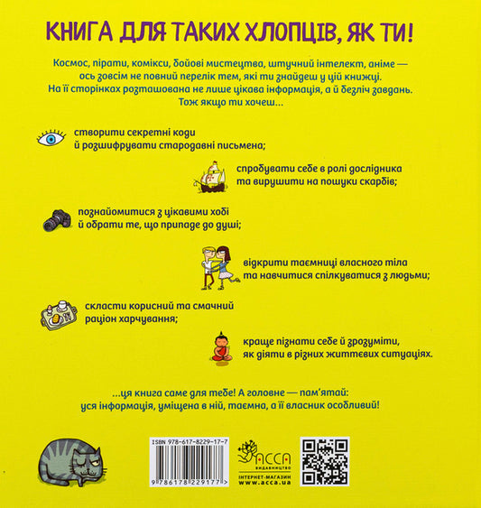 Only for boys. Book of secret knowledge / Тільки для хлопців. Книга таємних знань Жак Жабье 978-617-8229-17-7-2