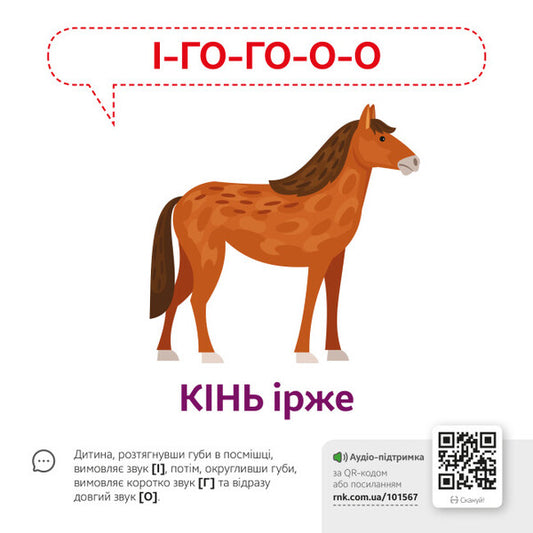 Onomatopoeia.Animals QR / Звуконаслідування. Тварини QR 9789667508890-2