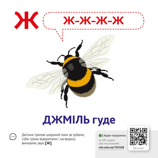 Onomatopoeia.QR alphabet / Звуконаслідування. Абетка QR 9789667508883-2