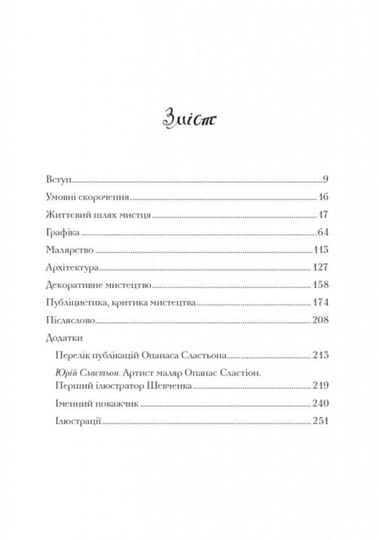 Opanas Slastyon / Опанас Сластьон Vitaliy Hanko / Віталій Ханко 9786177538782-2